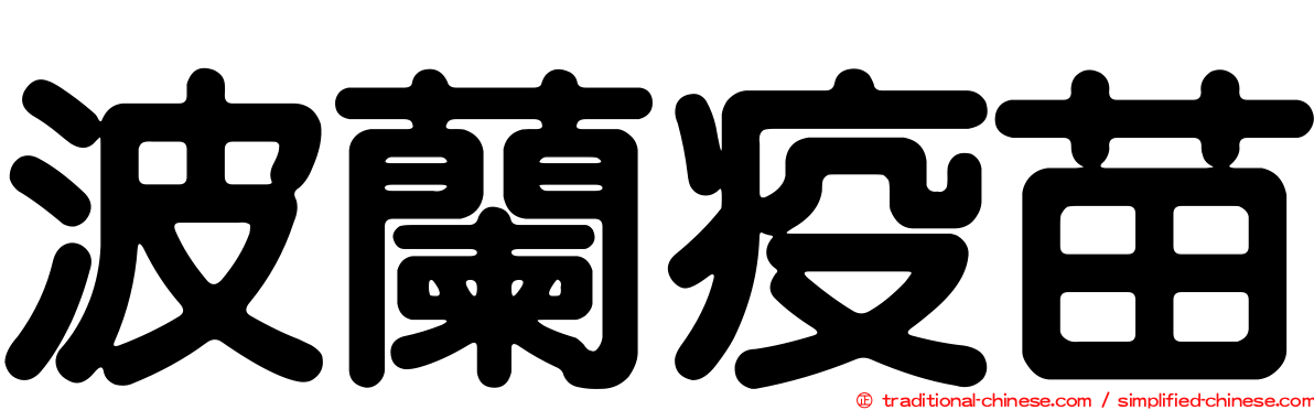 波蘭疫苗