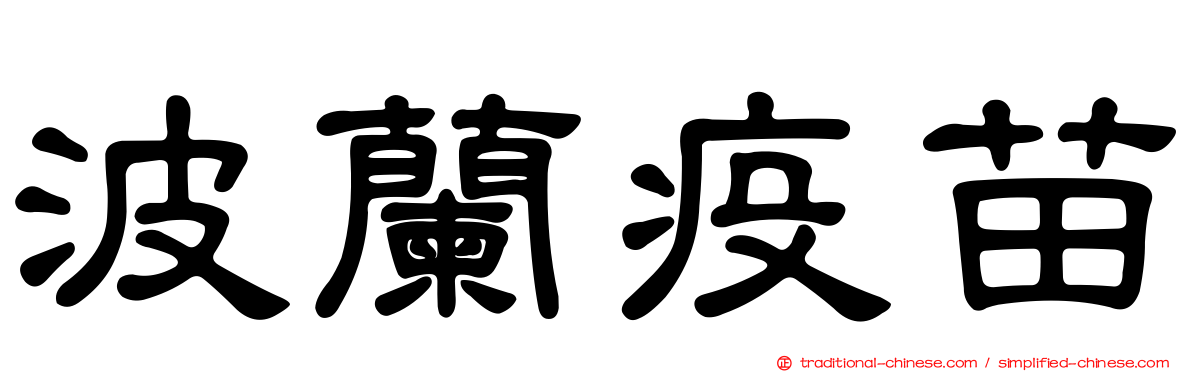 波蘭疫苗