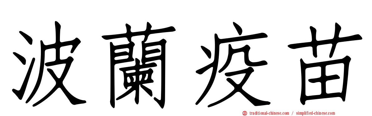 波蘭疫苗