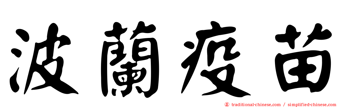 波蘭疫苗