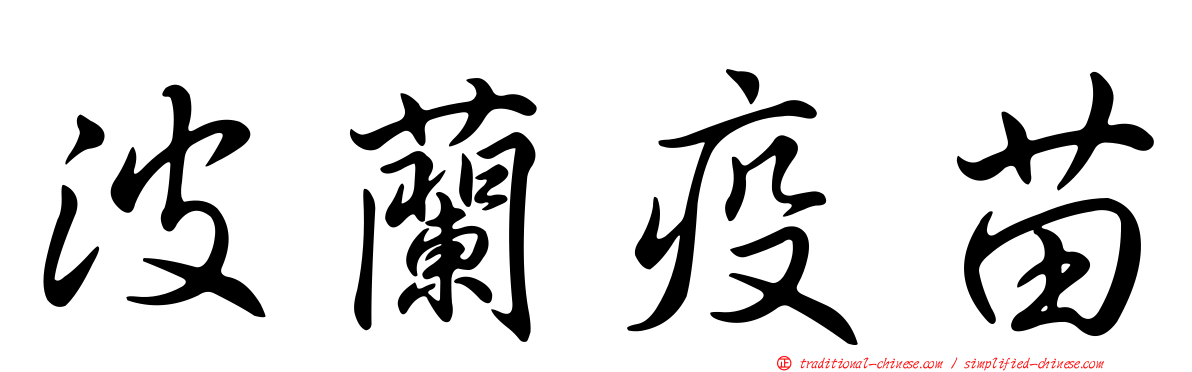 波蘭疫苗