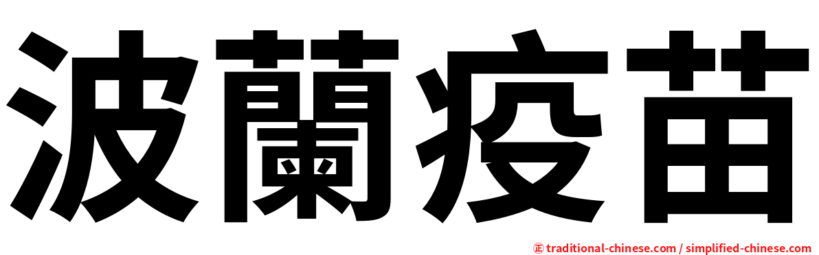波蘭疫苗