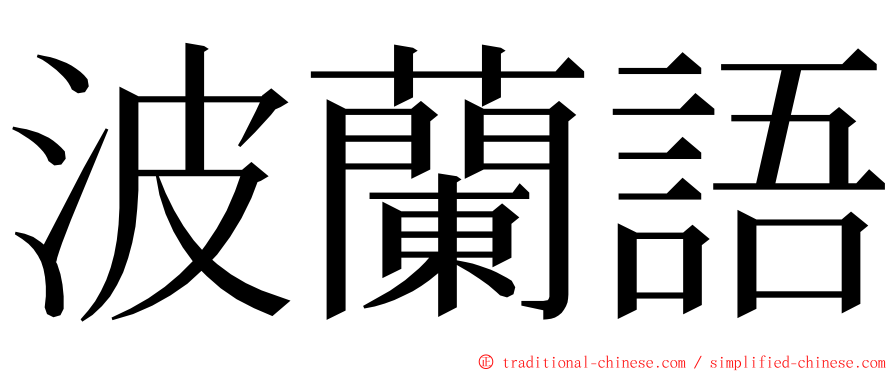 波蘭語 ming font