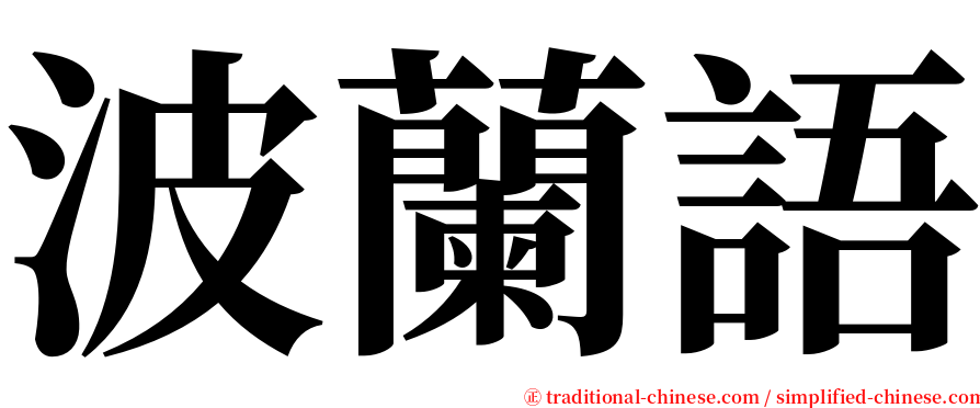 波蘭語 serif font
