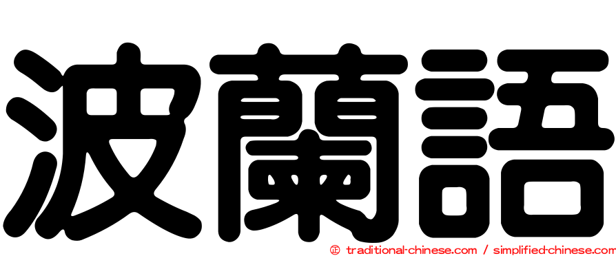 波蘭語
