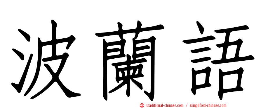 波蘭語