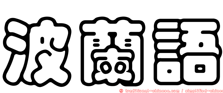 波蘭語
