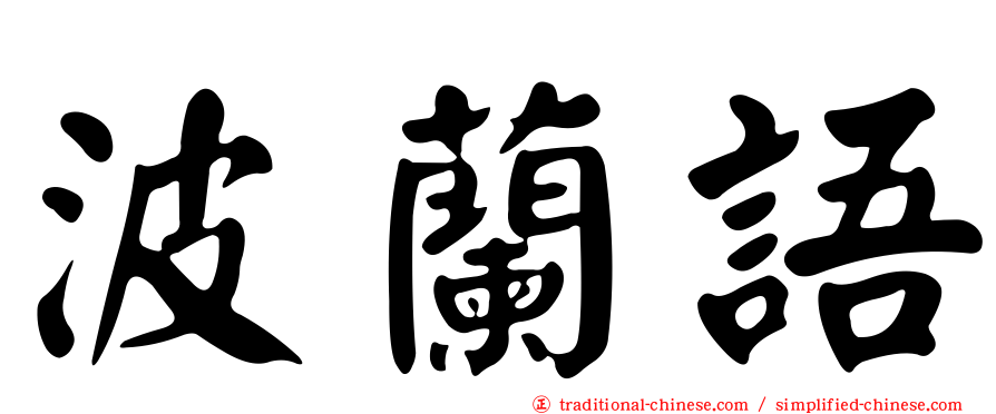 波蘭語