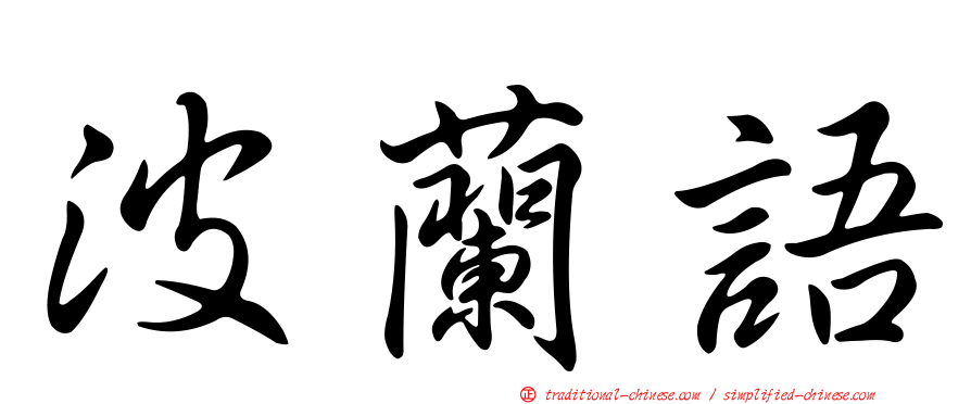 波蘭語