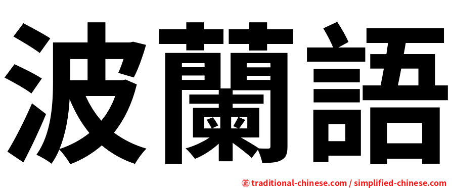 波蘭語