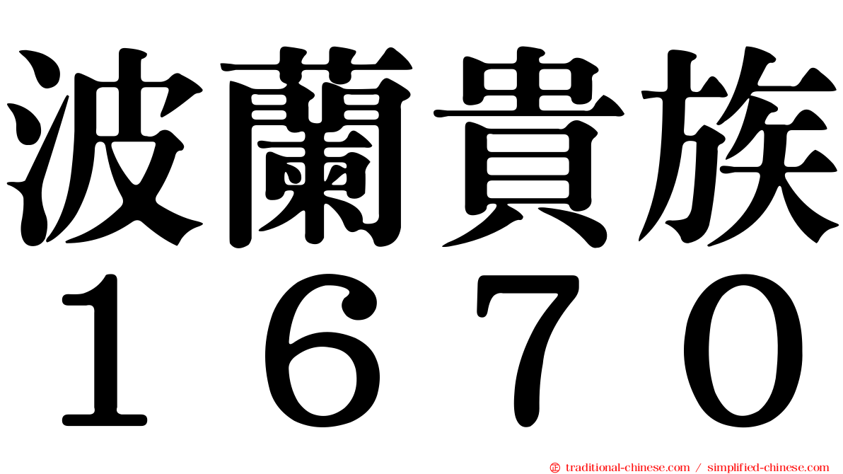 波蘭貴族１６７０