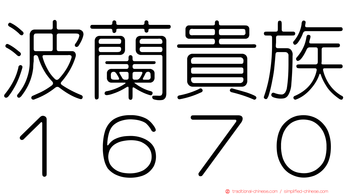 波蘭貴族１６７０