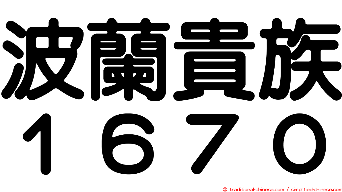 波蘭貴族１６７０