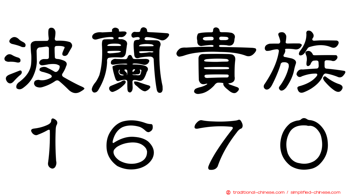 波蘭貴族１６７０