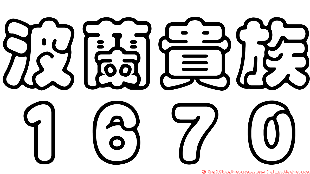 波蘭貴族１６７０