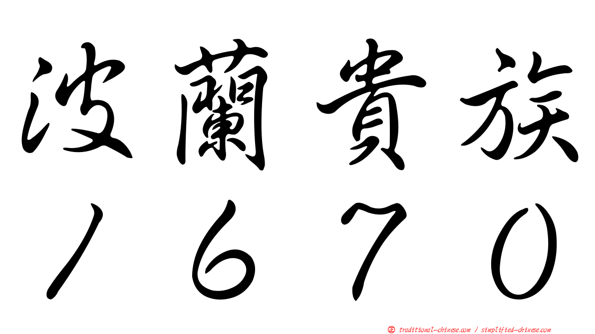 波蘭貴族１６７０