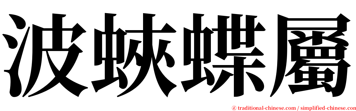 波蛺蝶屬 serif font