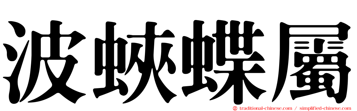 波蛺蝶屬