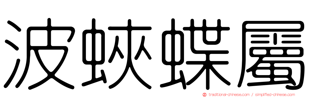 波蛺蝶屬