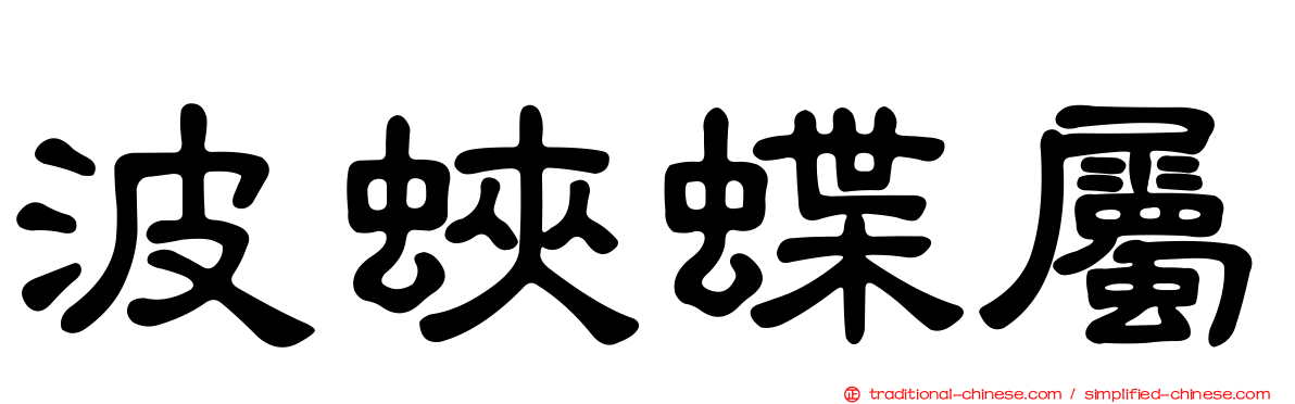 波蛺蝶屬
