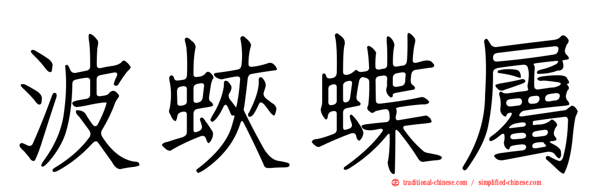 波蛺蝶屬