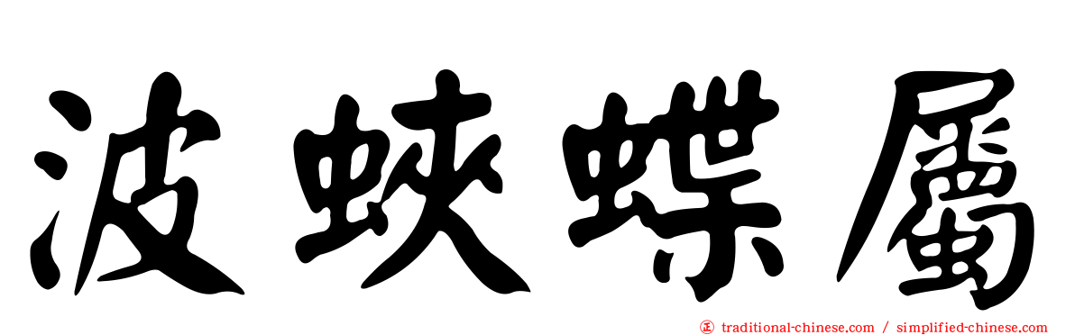 波蛺蝶屬