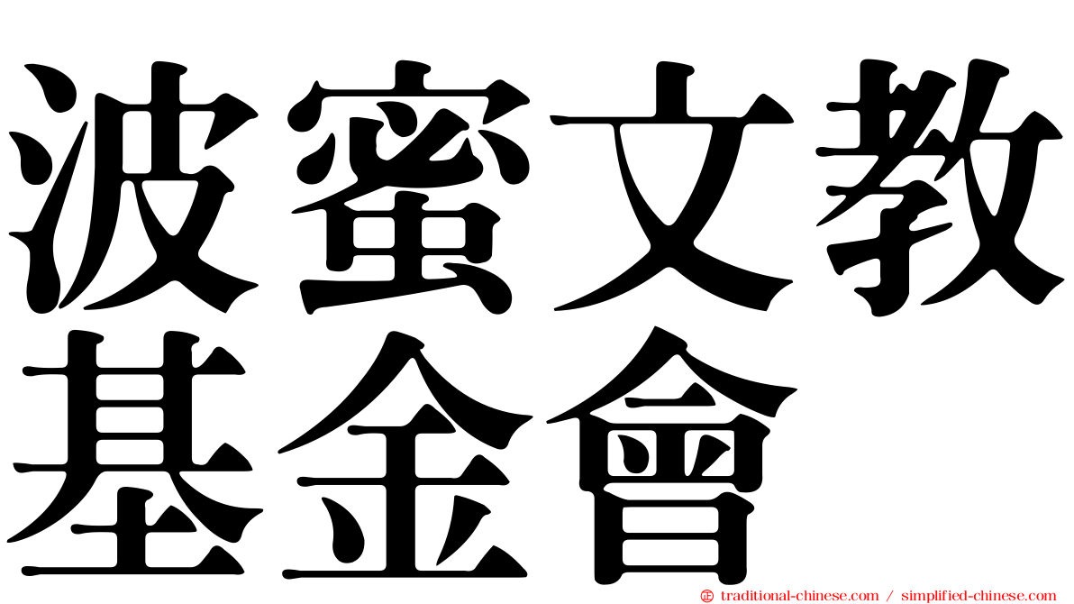 波蜜文教基金會