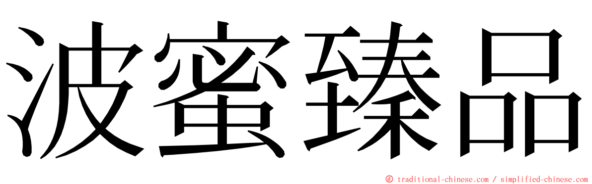 波蜜臻品 ming font