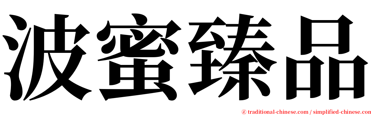 波蜜臻品 serif font