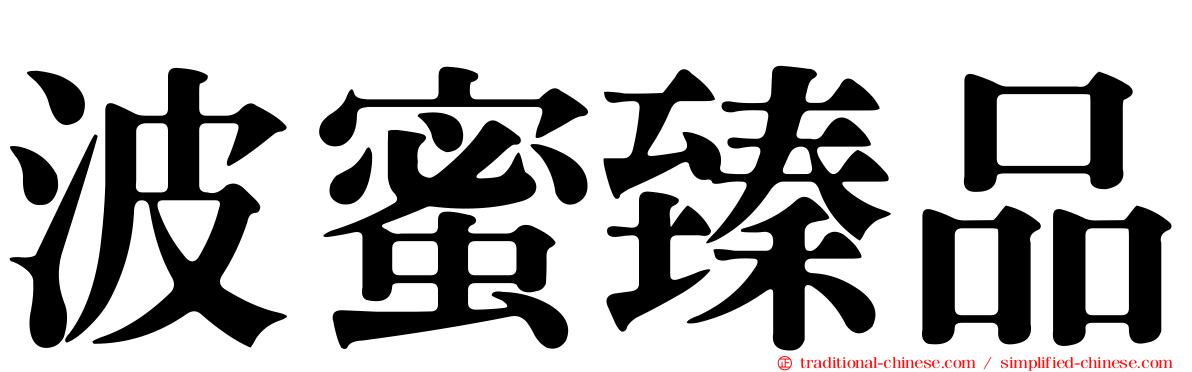 波蜜臻品