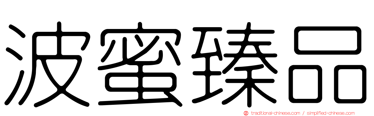 波蜜臻品