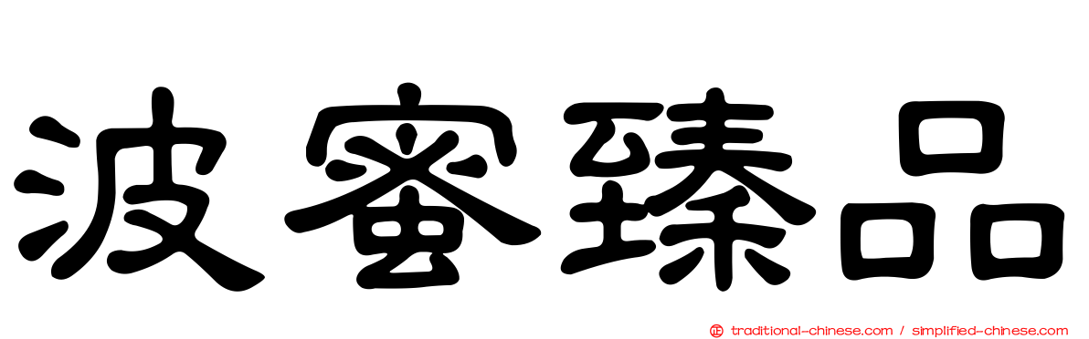 波蜜臻品