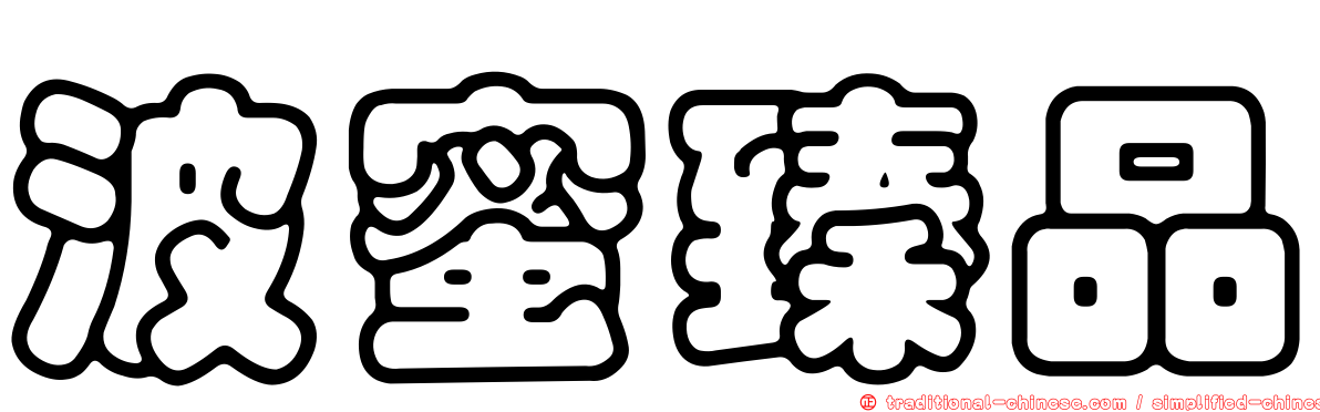 波蜜臻品