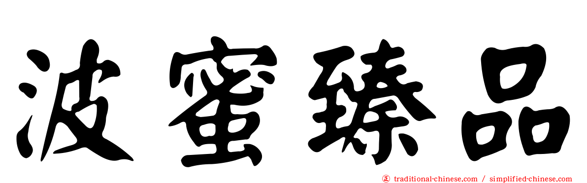 波蜜臻品