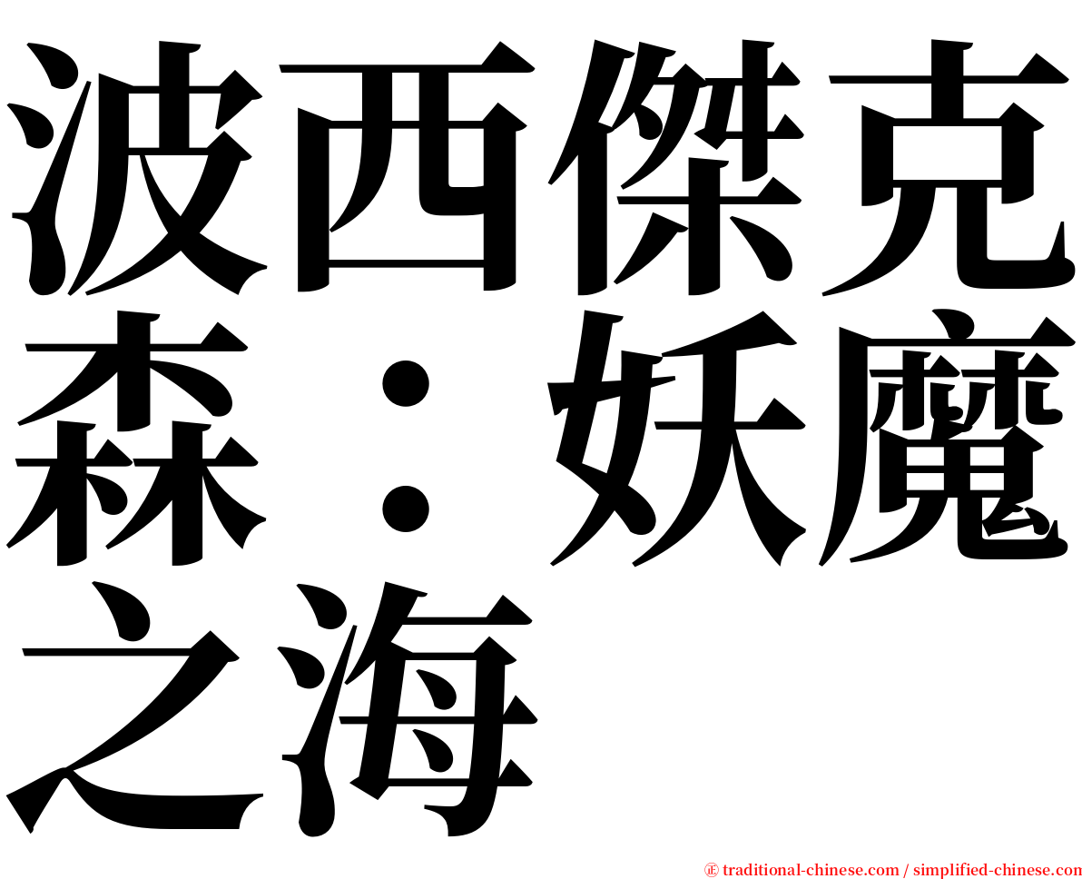 波西傑克森：妖魔之海 serif font