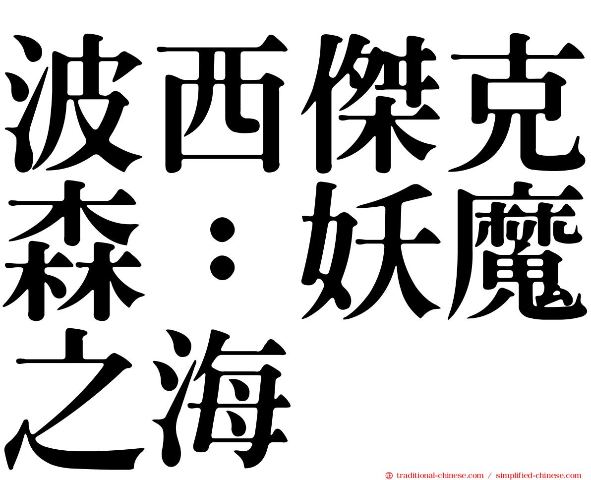 波西傑克森：妖魔之海