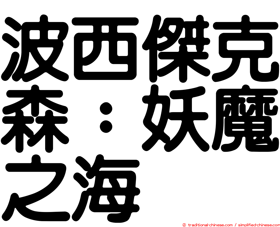 波西傑克森：妖魔之海