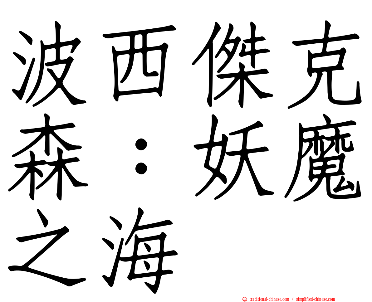 波西傑克森：妖魔之海