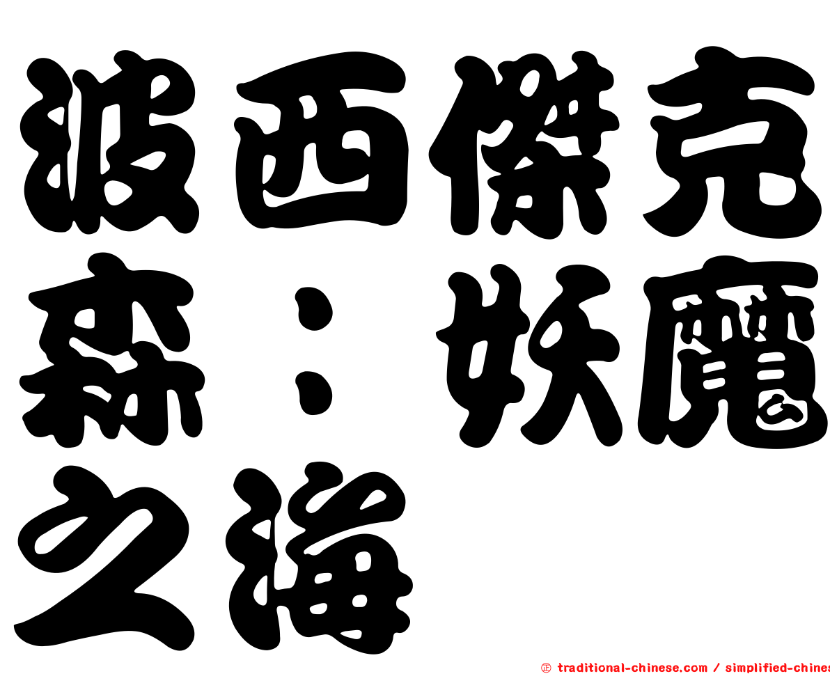 波西傑克森：妖魔之海