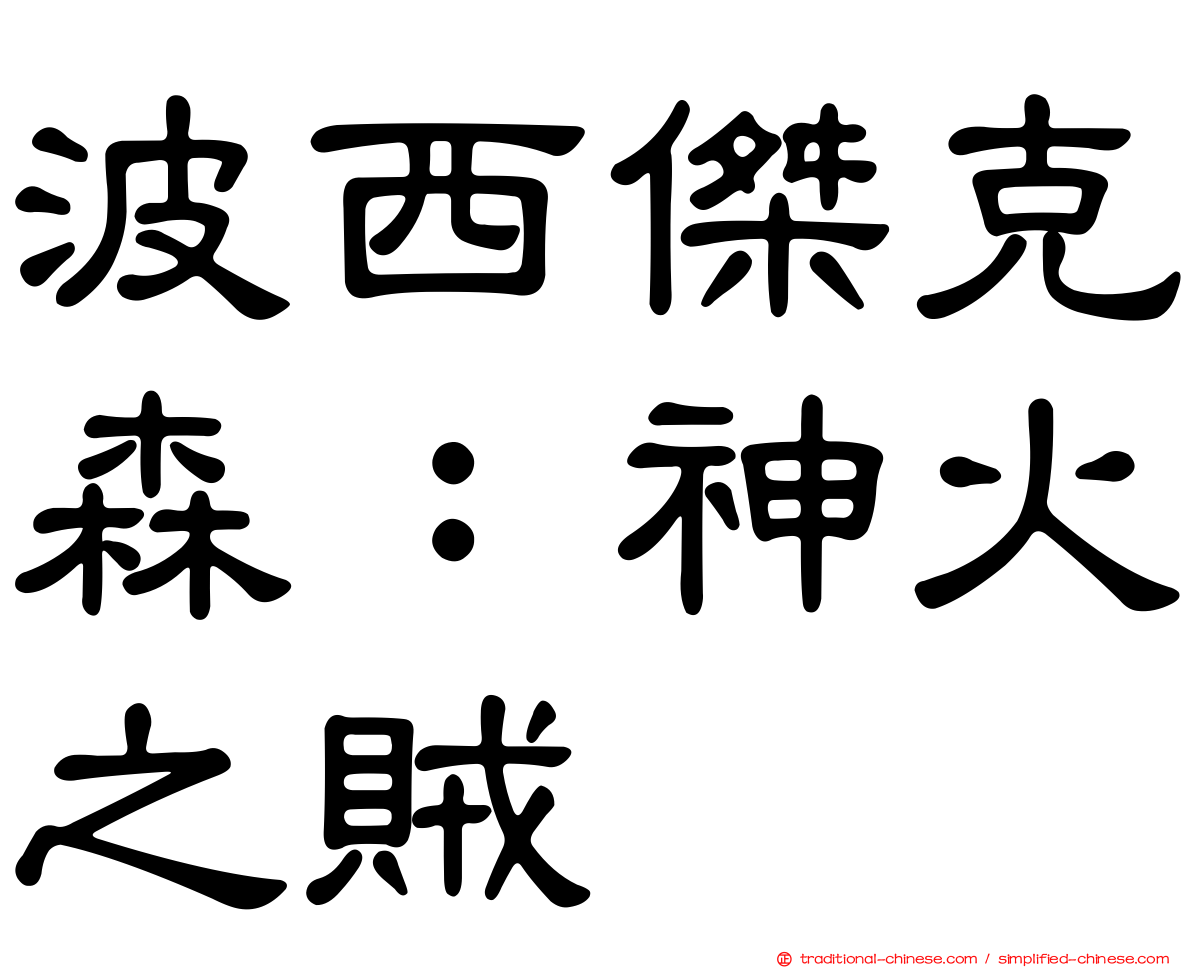 波西傑克森：神火之賊