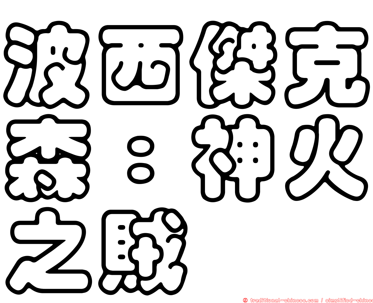 波西傑克森：神火之賊