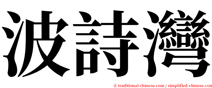 波詩灣 serif font