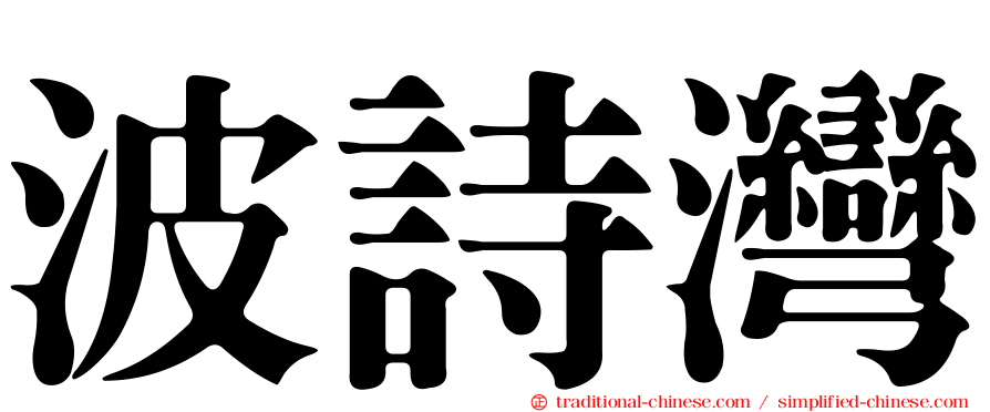 波詩灣