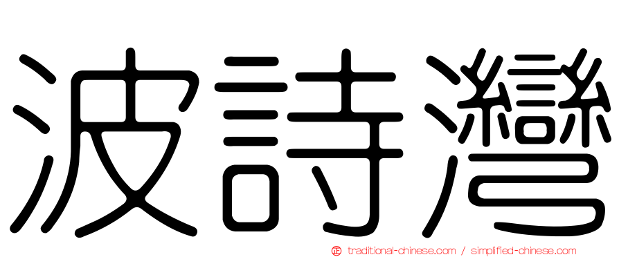 波詩灣