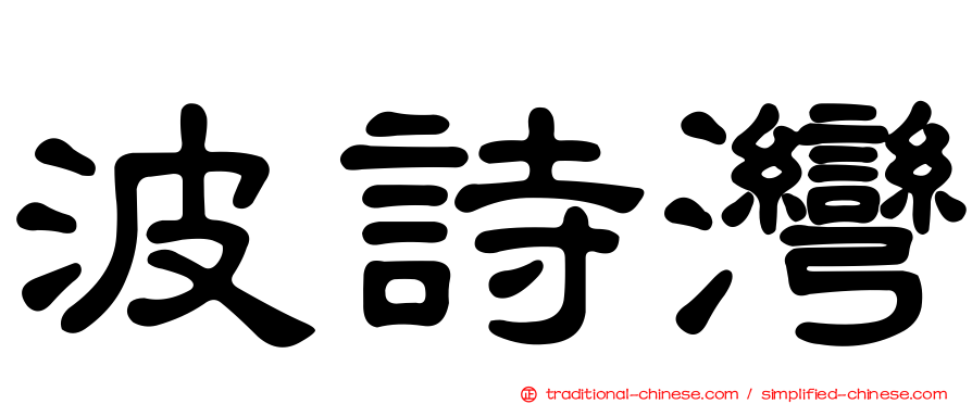 波詩灣