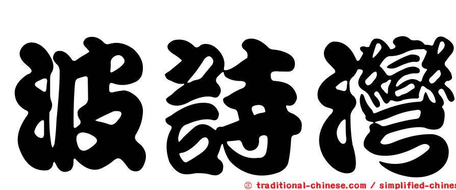 波詩灣