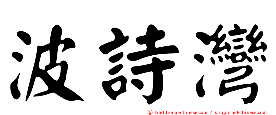 波詩灣
