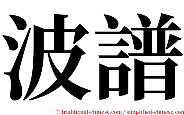 波譜 serif font