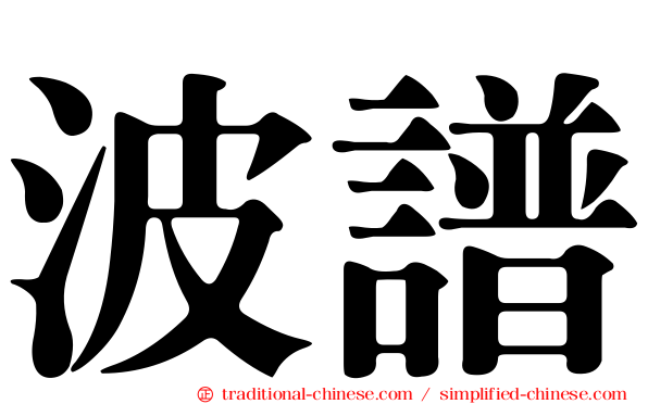 波譜