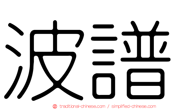 波譜